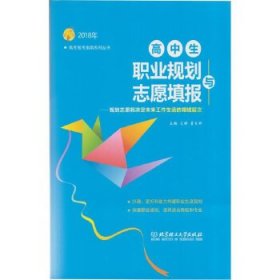 2018年 高中生职业规划与志愿填报：规划志愿将决定未来工作生活的领域层次（2018年）