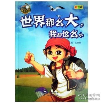 世界那么大，我却这么小:彩图版