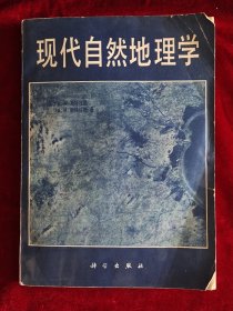 现代自然地理学 科学出版社