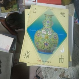 古玩指南：陶瓷（修订版）