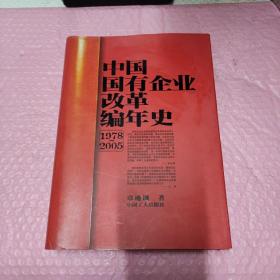 中国国有企业改革编年史