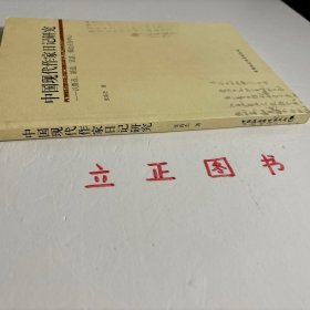 【正版现货，库存未阅】中国现代作家日记研究：以鲁迅、胡适、吴宓郁达夫为中心，近现代私人日记是晚晴民国时期中国所存在的私人书写的日记著作，此时正值中国社会历史天翻地覆的千年巨变，私人生活记录（日记）反映的是这一历史巨变的个人细节，它们的存在形态与此前（自成体系的中华帝国）此后（集体主义的社会主义中国）有明显差异，亟待我们加以深入挖掘，使之成为中国现代文学文献的重要组成部分。本书为首次尝试进行挖掘研究