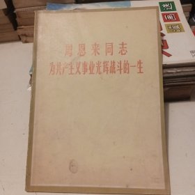 四川新闻照片特刊 周恩来同志为共产主义事业光辉战斗的一生