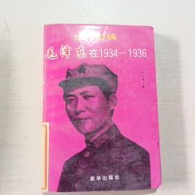 惊心动魄毛泽东在1934~1936