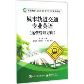 城市轨道交通专业英语 大中专理科专业英语 程钢 主编 新华正版