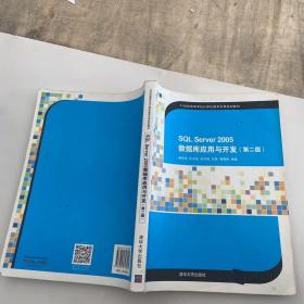 SQL Server 2005数据库应用与开发（第二版）/21世纪高等学校计算机教育实用规划教材