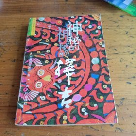 神秘的择吉