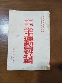 稀见文献：一二九、一二一学生运动资料特辑 1949年新民主主义青年团江西省工作委员会编 书一口有虫蛀 其它好