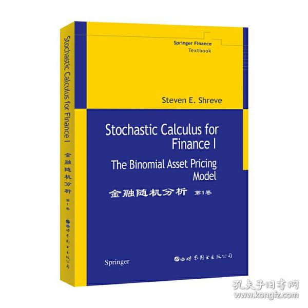 金融随机分析　第1卷