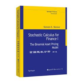 金融随机分析-(第1卷)：The Binomial Asset Pricing Model