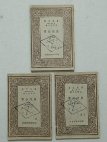 民国 万有文库 农政全书 三册合售(第三、四、五) 1930年10月 一版一印 内有很多图片。