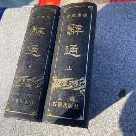 辞通（全二册）上海古籍1982年一版一印