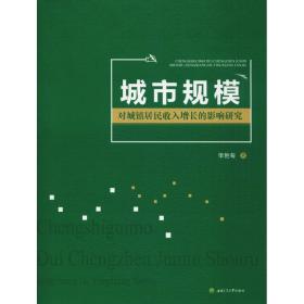 城市规模对城镇居民收入增长的影响研究 经济理论、法规 梁艳菊