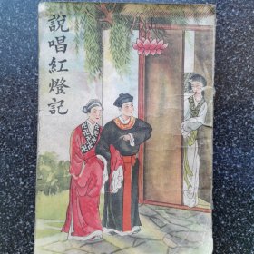 5）民国鼓词小唱本《说唱红灯记》一册全（品尚可）