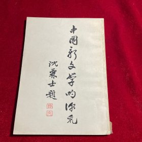中国新文学的源流【民国1932年版 内页干净无笔迹划痕无缺损】