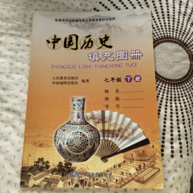 中国历史填充图册 七年级下册