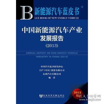 新能源汽车蓝皮书：中国新能源汽车产业发展报告（2013）