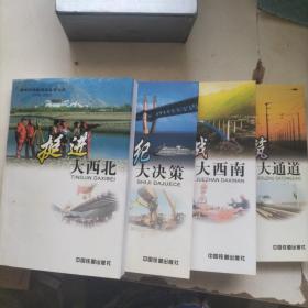 跨世纪铁路建设丛书：之一-世纪大决策;之二-决战大西南;之三-挺进大西北;之四-构筑大通道;【全四册印3000册】