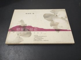 透明的哀傷：席慕蓉文集典藏版