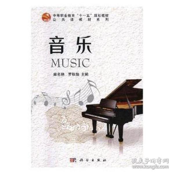 音乐(中等职业教育十一五规划教材)/公共课教材系列 大中专理科科技综合 麻名艳，罗秋怡主编