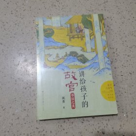 讲给孩子的故宫：书法之美（未开封）