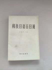 科技日語百日通