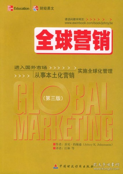 全球营：进入国外市场从事本土化营销实施全球化管理（第3版）