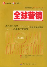 全球营：进入国外市场从事本土化营销实施全球化管理（第3版）