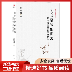 正版书籍为言语智能而教——薛法根与语文组块教学薛法根9787504185648新华仓库多仓直发