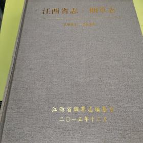 江西省志烟草志（1991一2010）