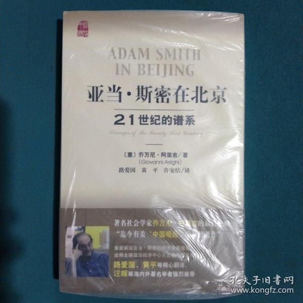 亚当·斯密在北京：21世纪的谱系