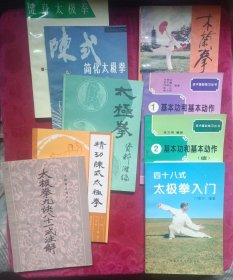 《太极拳九决八十一式注解》《精功陈氏太极拳》《太极拳资料汇编》《陈氏简化太极拳》《健身太极拳》《四十八式太极拳入门》《 木兰拳》《 基本功和基本动作》正、续。共9册合售