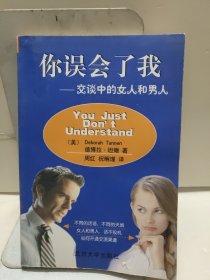 你误会了我：交谈中的女人和男人