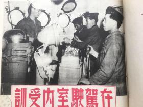 时事画片，1946年6月6日八开一张，《在驾驶室内受训》