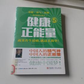 健康正能量5：蔬菜养生祛病就这么简单