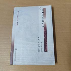 现代名医证治丛书(第一辑）-疑难病证治心悟-周平安临床经验辑要