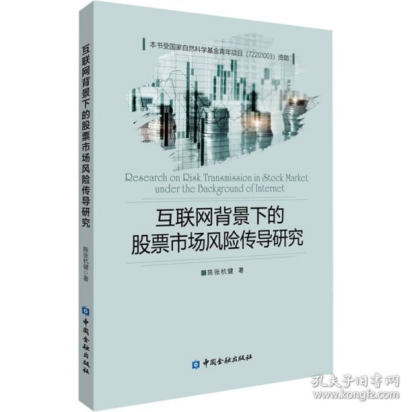 互联网背景下的股票市场风险传导研究