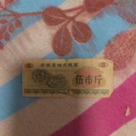 安徽省地方粮票 五市斤 1972年