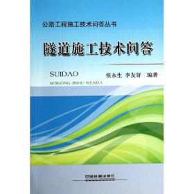 隧道施工技术问答 交通运输  新华正版