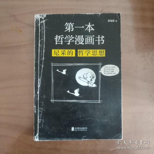 第一本哲学漫画书：尼采的哲学思想（再版）