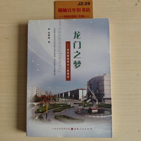 龙门之梦：共同富裕带头人原贵生