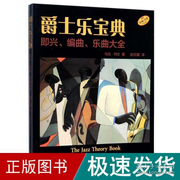 爵士乐宝典·即兴、编曲、乐曲大全