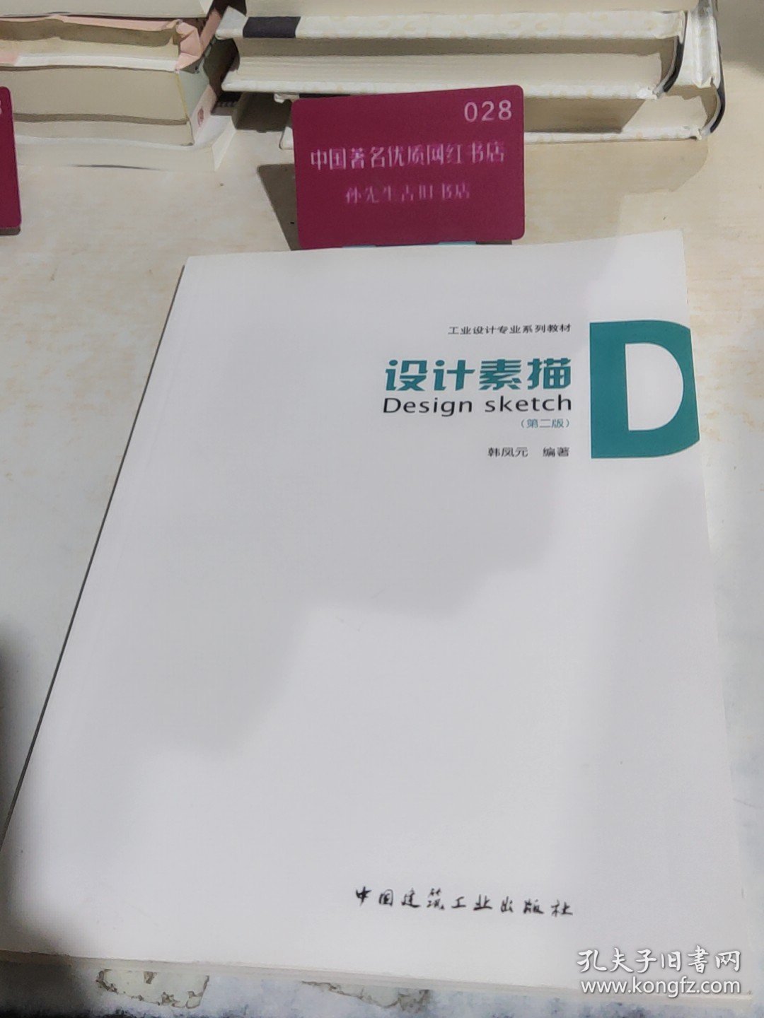 工业设计专业系列教材·设计素描（第2版）