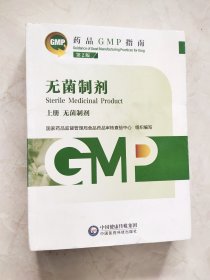 药品GMP指南 第2版 :无菌制剂 上册 版权页上方有裂痕品相如图所示