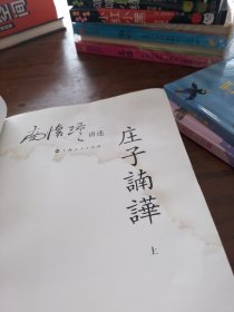 庄子諵譁（上）：南怀瑾讲述