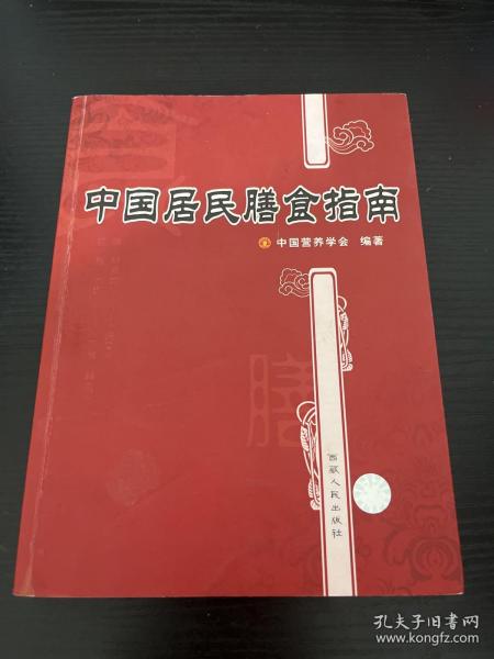 中国居民膳食指南