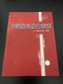 中国居民膳食指南