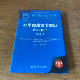 北京健康城市建设研究报告（2023）【全新未开封实物拍照现货正版】