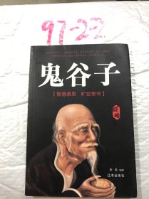 成功励志书籍鬼谷子