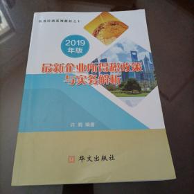 税务培训系列教材之十：2019年版最新企业所得税政策与实务解析